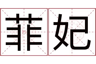 菲名字意思